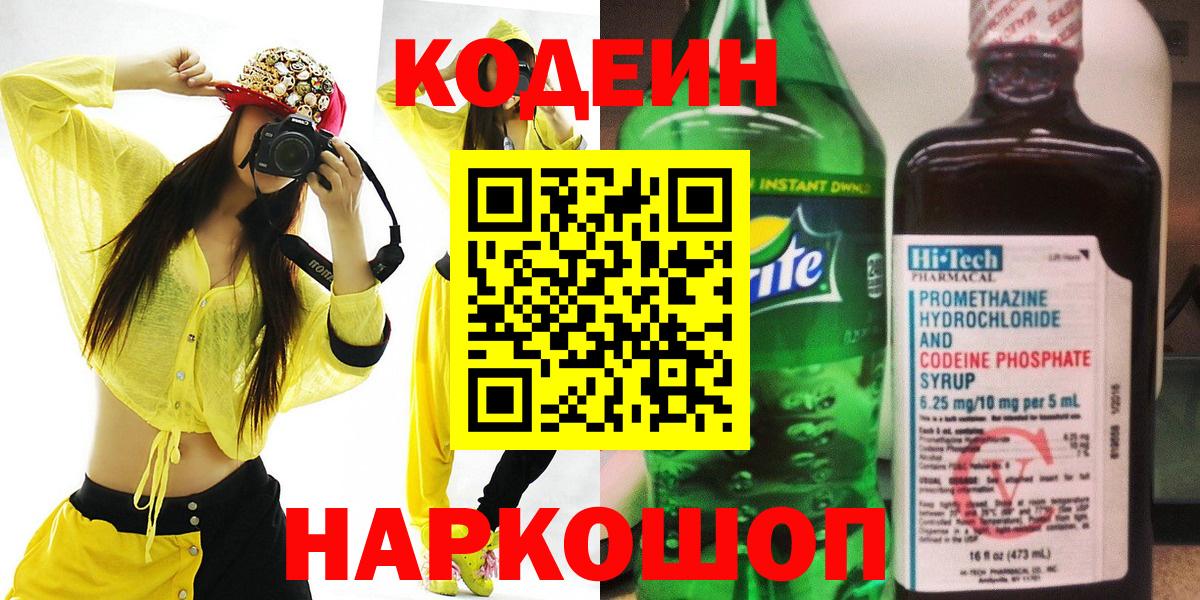 Кодеин Purple Drank Энгельс