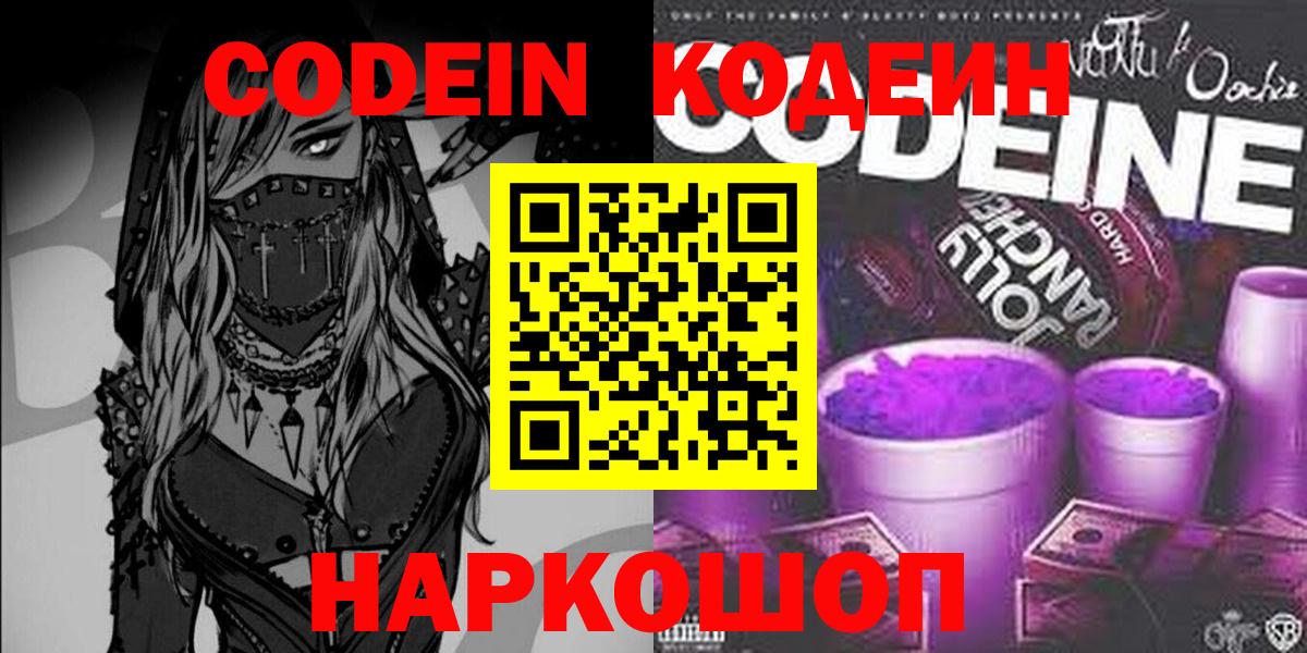 Энгельс  Кодеин Purple Drank  Вход с VPN 